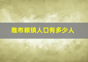 雅布赖镇人口有多少人