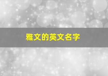 雅文的英文名字