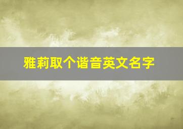 雅莉取个谐音英文名字