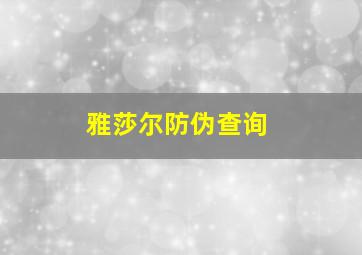 雅莎尔防伪查询