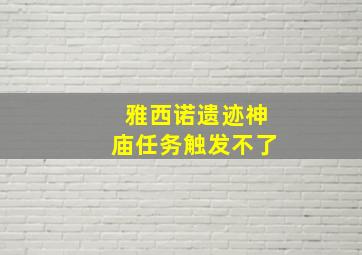 雅西诺遗迹神庙任务触发不了