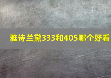 雅诗兰黛333和405哪个好看