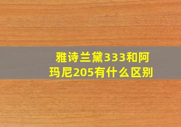 雅诗兰黛333和阿玛尼205有什么区别