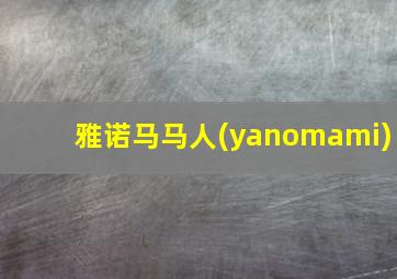 雅诺马马人(yanomami)