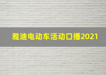 雅迪电动车活动口播2021