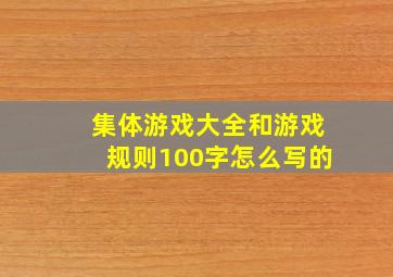 集体游戏大全和游戏规则100字怎么写的