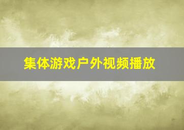 集体游戏户外视频播放