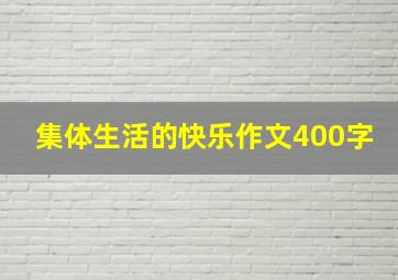 集体生活的快乐作文400字