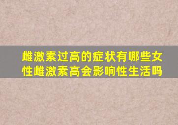 雌激素过高的症状有哪些女性雌激素高会影响性生活吗