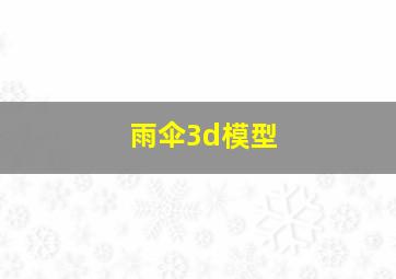 雨伞3d模型