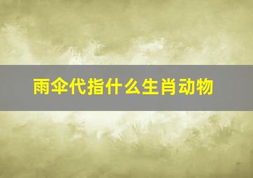 雨伞代指什么生肖动物