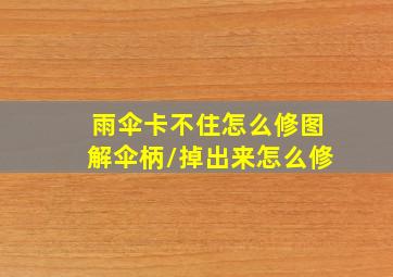 雨伞卡不住怎么修图解伞柄/掉出来怎么修