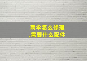 雨伞怎么修理,需要什么配件