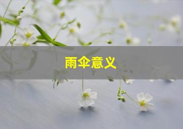 雨伞意义