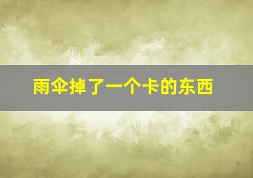 雨伞掉了一个卡的东西