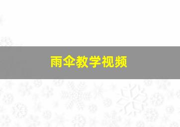 雨伞教学视频