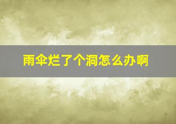 雨伞烂了个洞怎么办啊