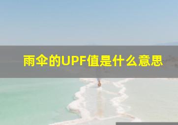 雨伞的UPF值是什么意思