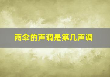 雨伞的声调是第几声调