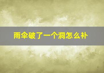 雨伞破了一个洞怎么补