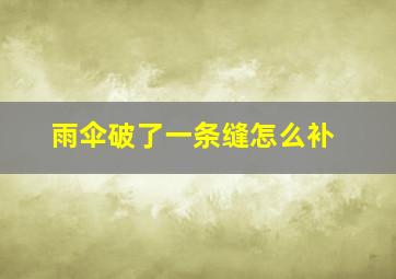 雨伞破了一条缝怎么补