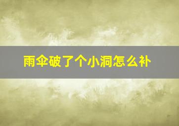 雨伞破了个小洞怎么补