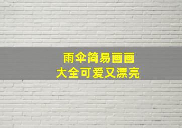 雨伞简易画画大全可爱又漂亮