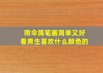 雨伞简笔画简单又好看男生喜欢什么颜色的