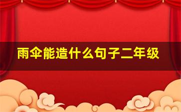 雨伞能造什么句子二年级