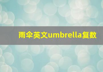 雨伞英文umbrella复数