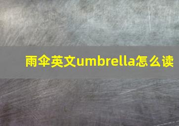 雨伞英文umbrella怎么读