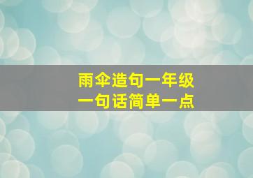 雨伞造句一年级一句话简单一点