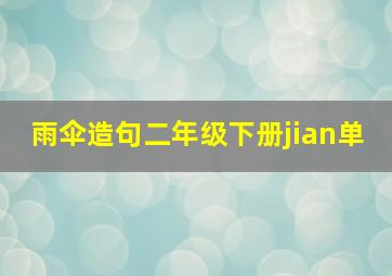 雨伞造句二年级下册jian单