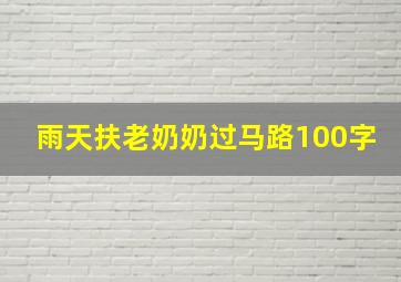 雨天扶老奶奶过马路100字