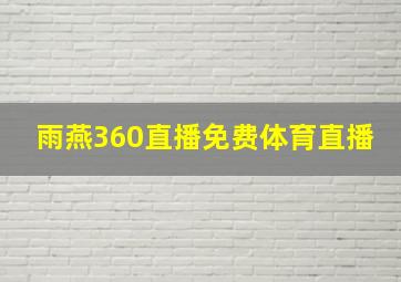 雨燕360直播免费体育直播