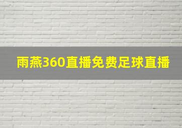 雨燕360直播免费足球直播