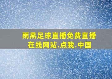 雨燕足球直播免费直播在线网站.点我.中国