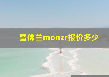 雪佛兰monzr报价多少