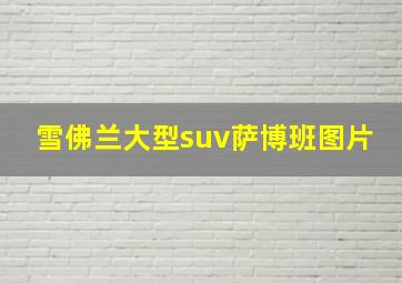 雪佛兰大型suv萨博班图片