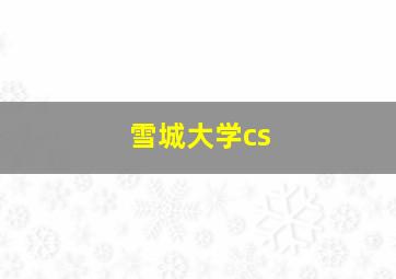 雪城大学cs