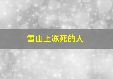 雪山上冻死的人