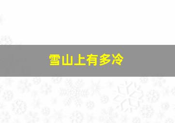 雪山上有多冷