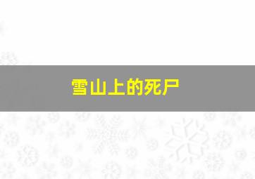 雪山上的死尸