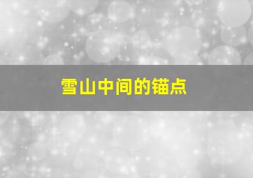 雪山中间的锚点