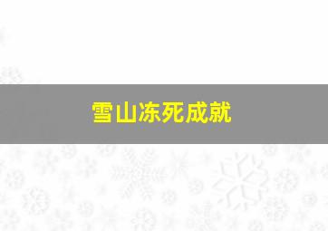 雪山冻死成就