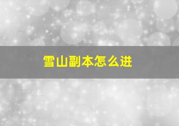 雪山副本怎么进