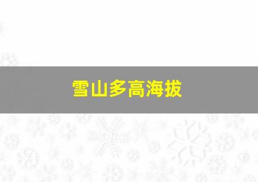 雪山多高海拔