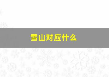 雪山对应什么