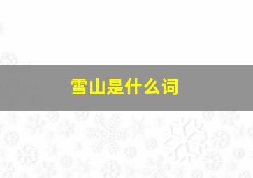 雪山是什么词