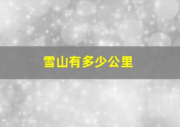 雪山有多少公里